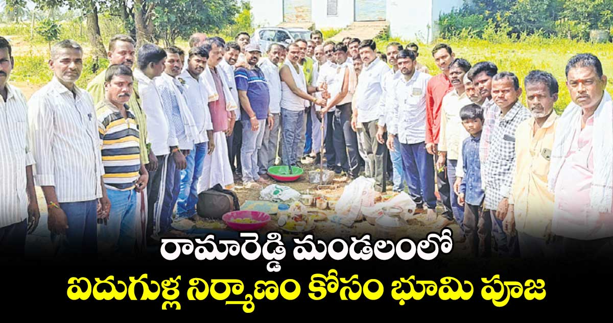 రామారెడ్డి మండలంలో ఐదుగుళ్ల నిర్మాణం కోసం భూమి పూజ : గండ్ర నర్సింహులు