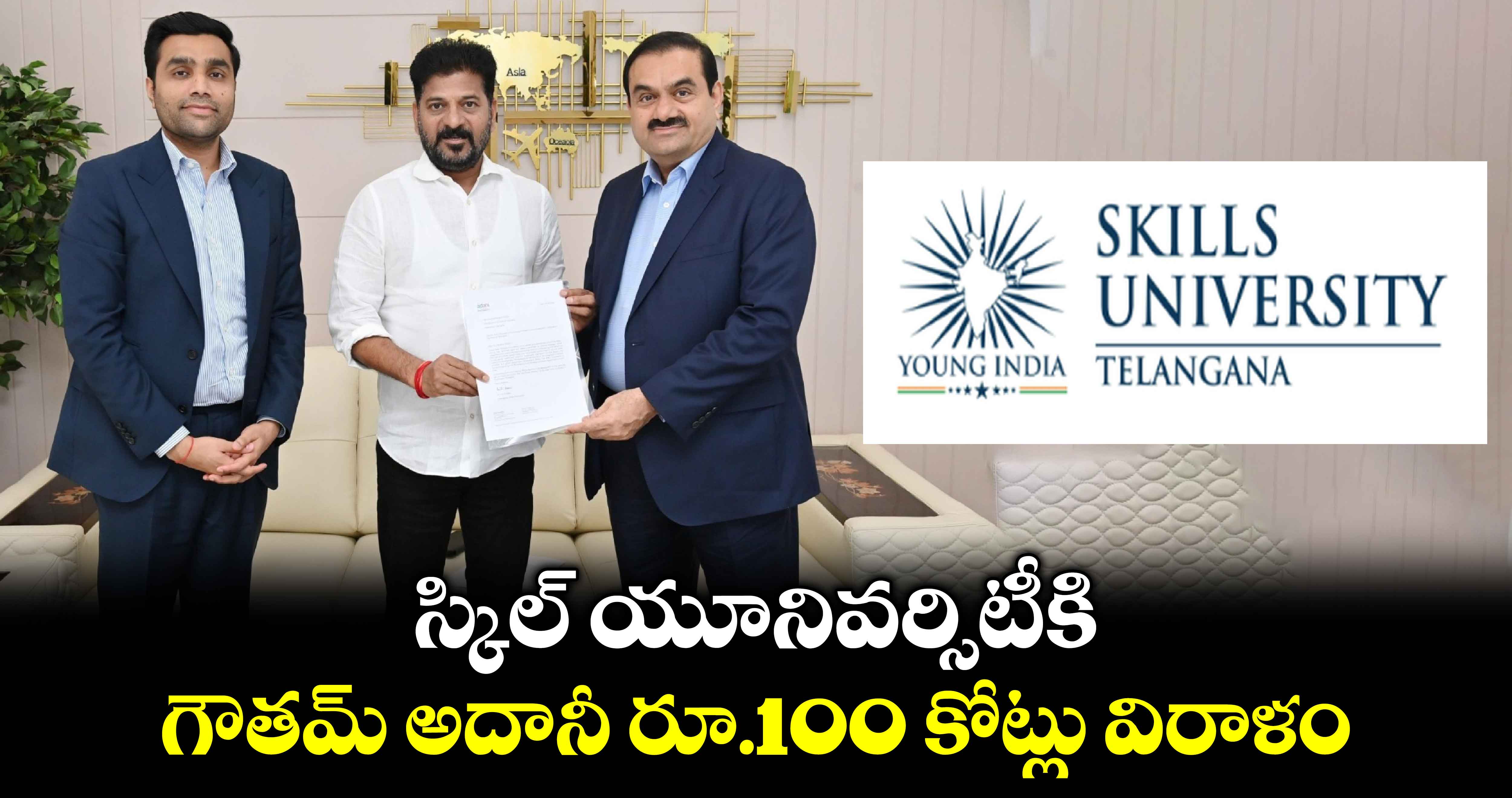 స్కిల్ యూనివర్సిటీకి గౌతమ్ అదానీ రూ.100 కోట్లు విరాళం