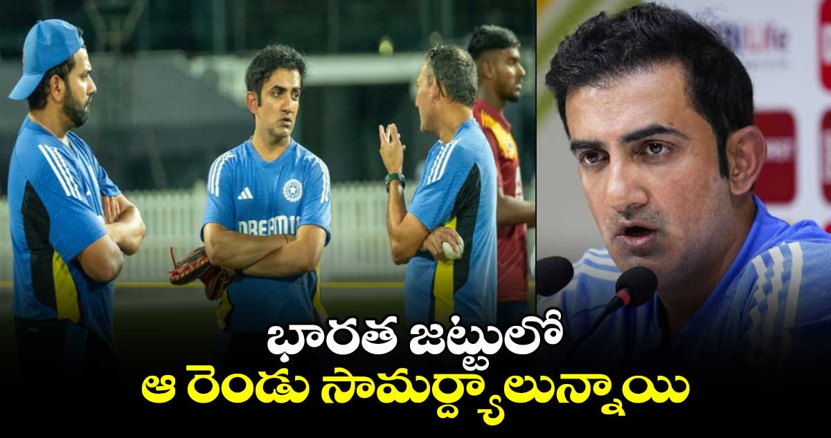 IND vs NZ 2024: భారత జట్టులో ఆ రెండు సామర్ద్యాలున్నాయి: గౌతమ్ గంభీర్