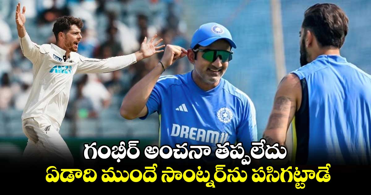 IND vs NZ 2nd Test: గంభీర్ అంచనా తప్పలేదు..ఏడాది ముందే సాంట్నర్‌ను పసిగట్టాడే