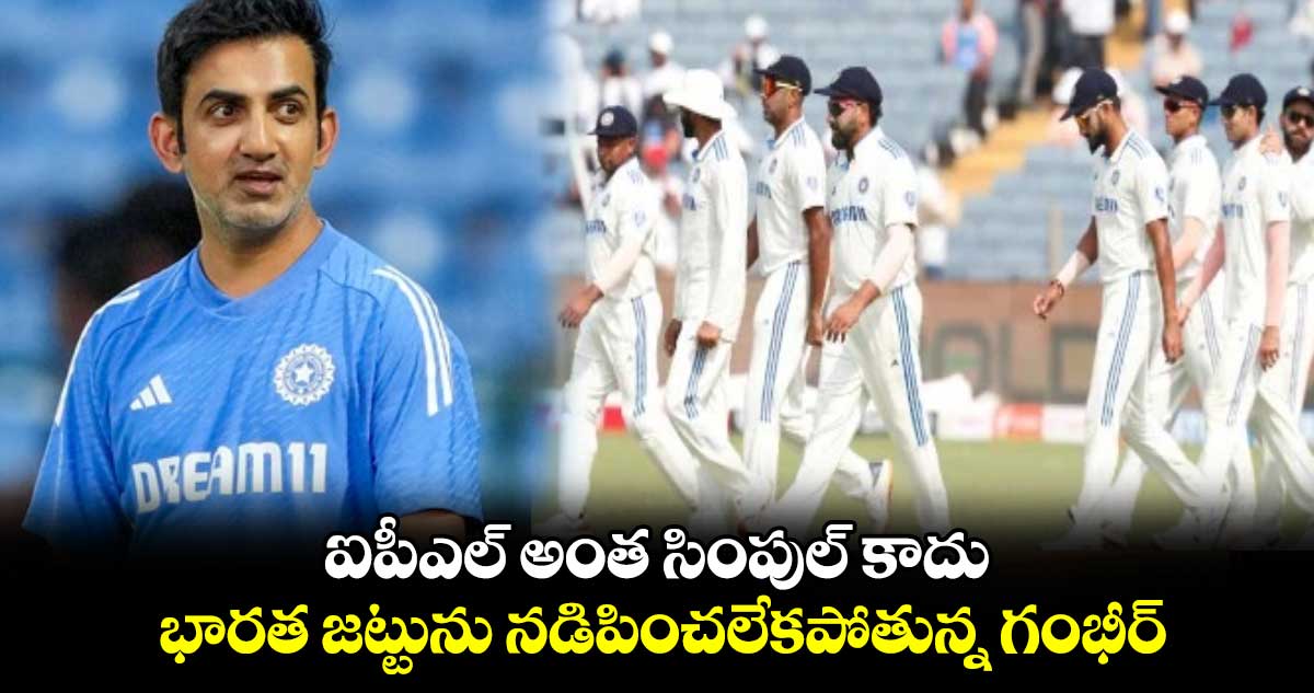 IND vs NZ 2nd Test: ఐపీఎల్ అంత సింపుల్ కాదు: భారత జట్టును నడిపించలేకపోతున్న గంభీర్