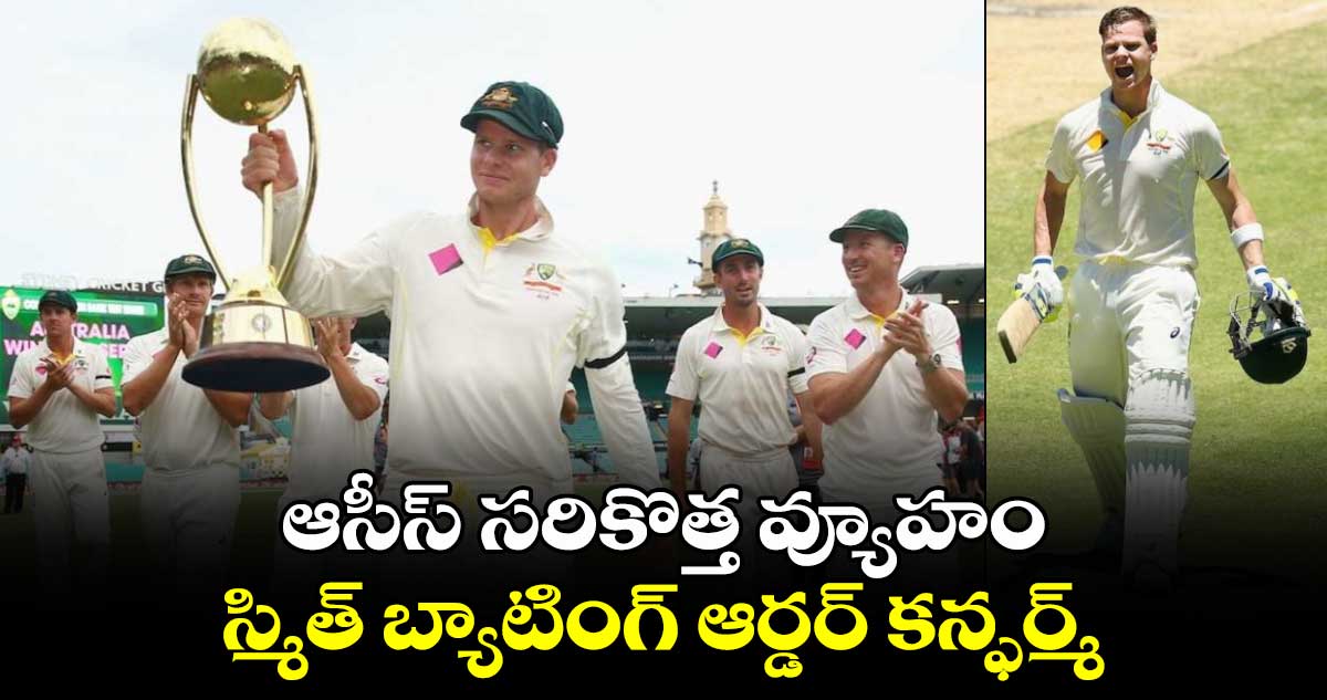 Border–Gavaskar Trophy 2024: ఆసీస్ సరికొత్త వ్యూహం.. స్మిత్ బ్యాటింగ్ ఆర్డర్ కన్ఫర్మ్