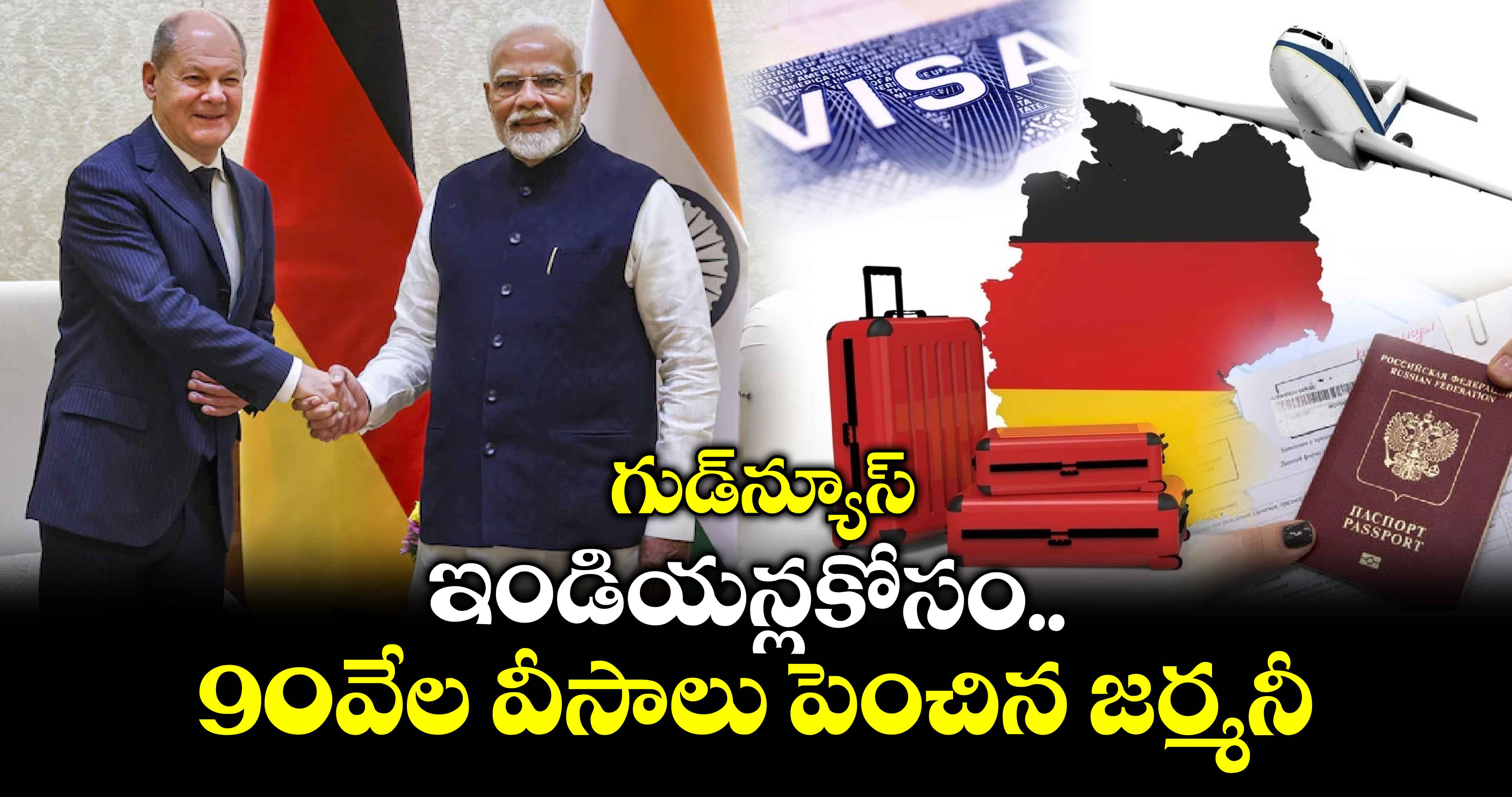 Germany visa: గుడ్⁬న్యూస్.. ఇండియన్లకోసం 90వేల వీసాలు పెంచిన జర్మనీ  