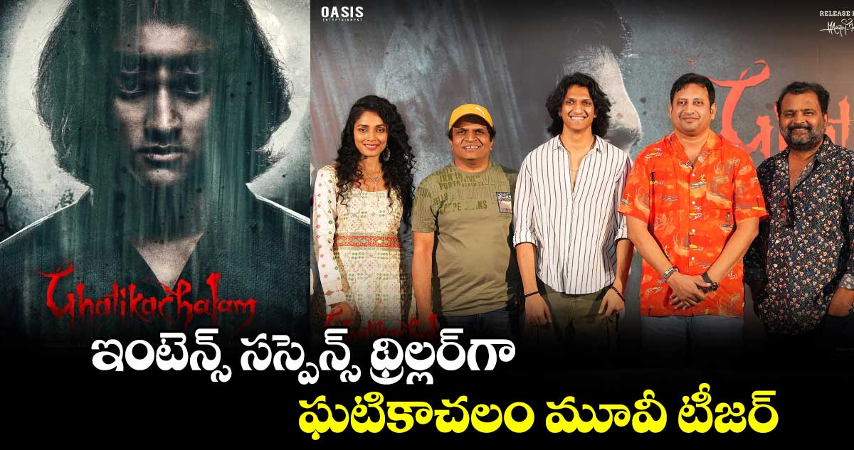 Ghatikachalam Teaser: ఇంటెన్స్‌ సస్పెన్స్‌‌‌‌‌‌‌ థ్రిల్లర్‌⁭గా.. ఘటికాచలం మూవీ టీజర్‌‌‌‌‌‌‌‌‌‌‌‌‌‌‌‌