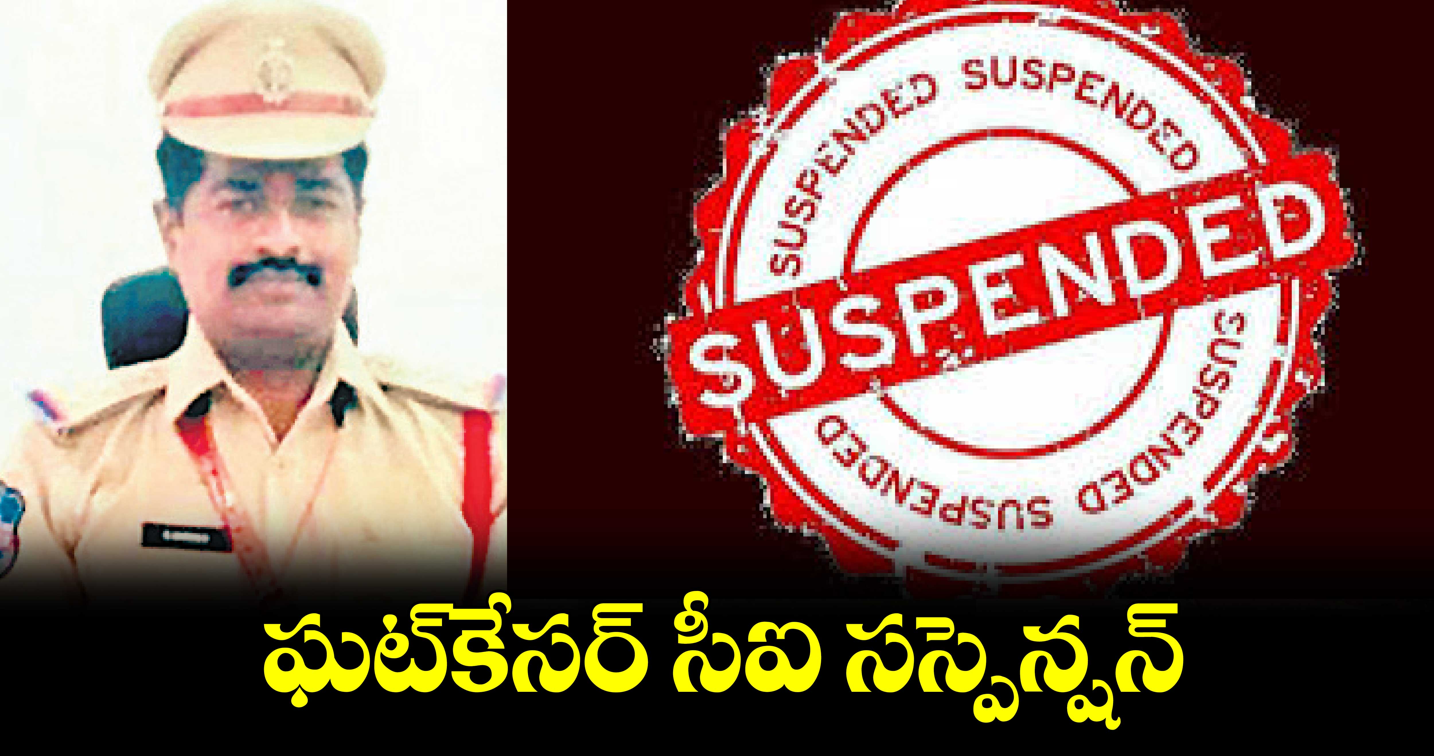 ఘట్​కేసర్ సీఐ సస్పెన్షన్