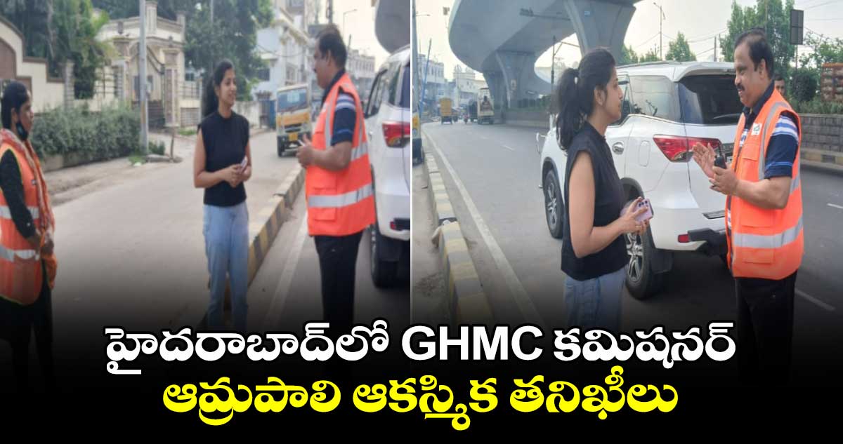 హైదరాబాద్‎లో GHMC కమిషనర్ ఆమ్రపాలి ఆకస్మిక తనిఖీలు