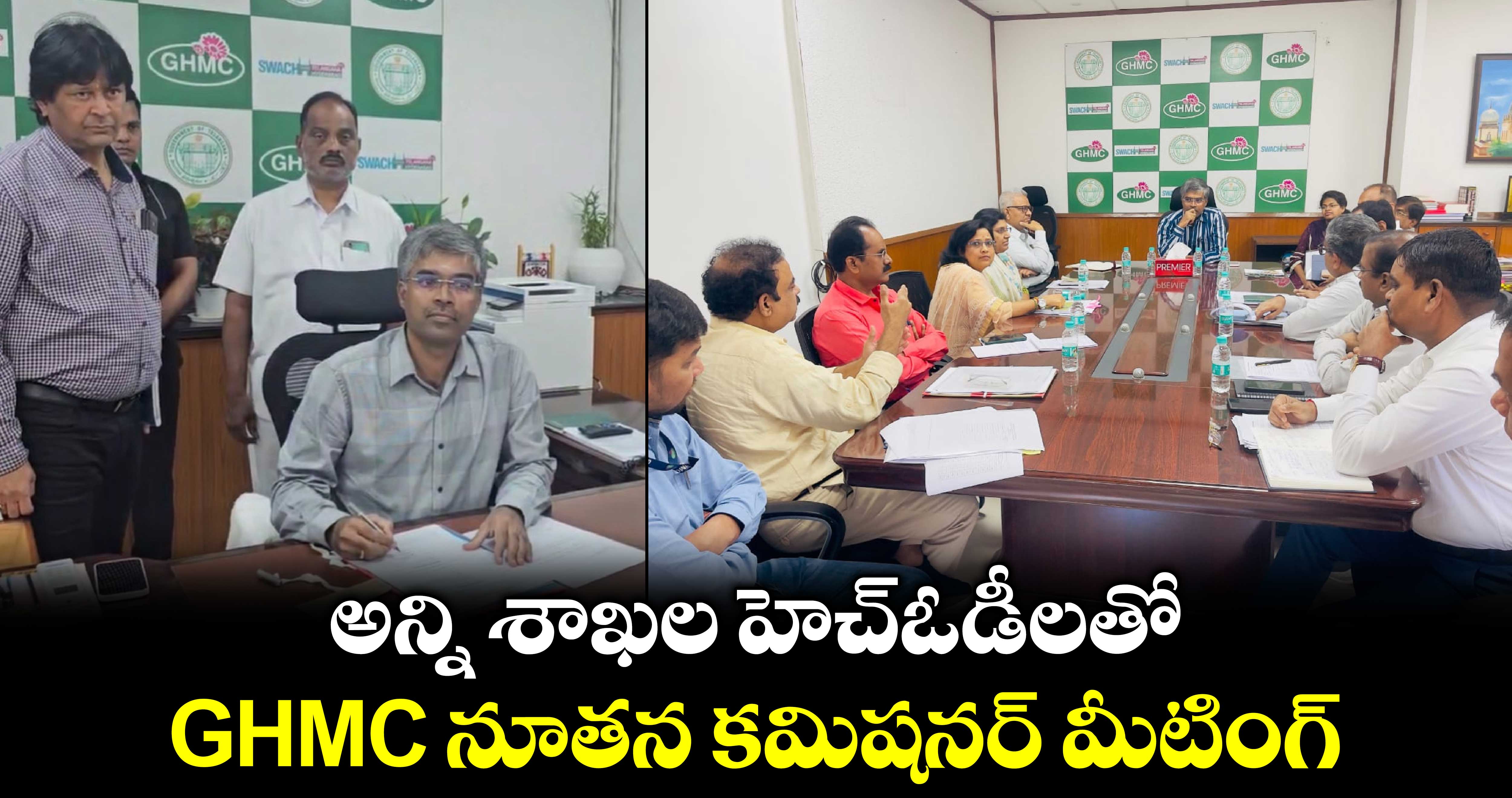 అన్ని శాఖల హెచ్ఓడీలతో GHMC నూతన కమిషనర్ మీటింగ్