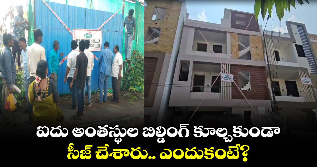 ఐదు అంతస్థుల బిల్డింగ్ కూల్చకుండా సీజ్ చేశారు.. ఎందుకంటే?