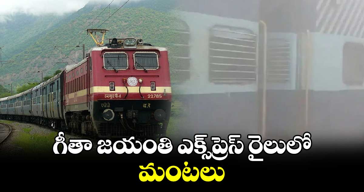 గీతా జయంతి ఎక్స్‌ప్రెస్ రైలులో మంటలు