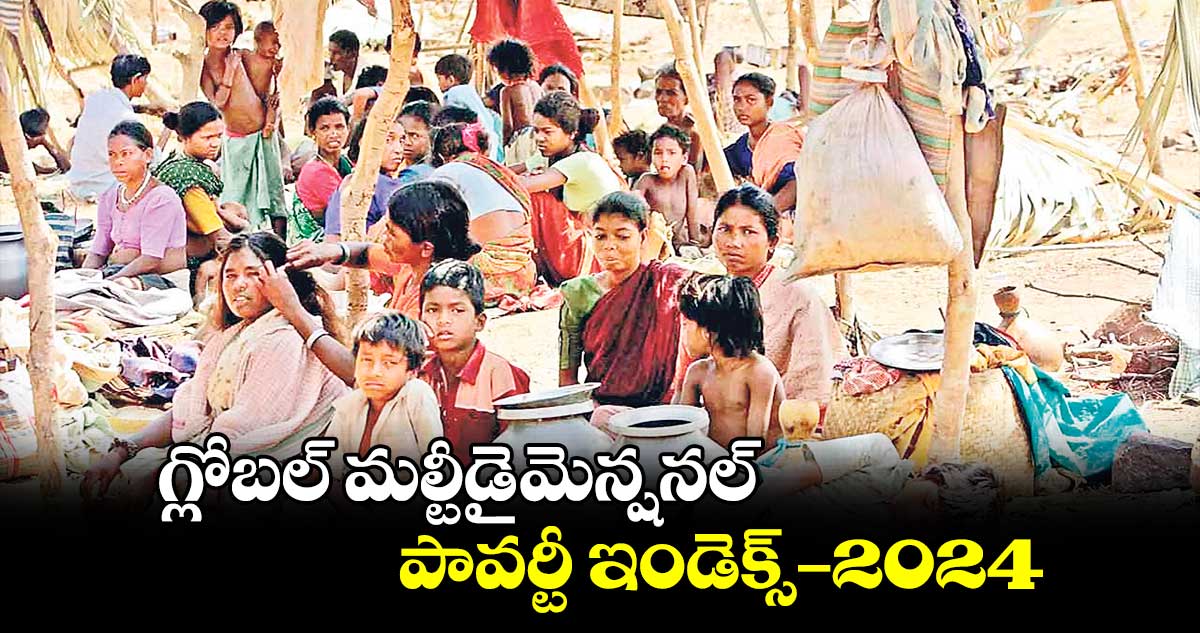 గ్లోబల్ మల్టీడైమెన్షనల్ పావర్టీ ఇండెక్స్​–2024