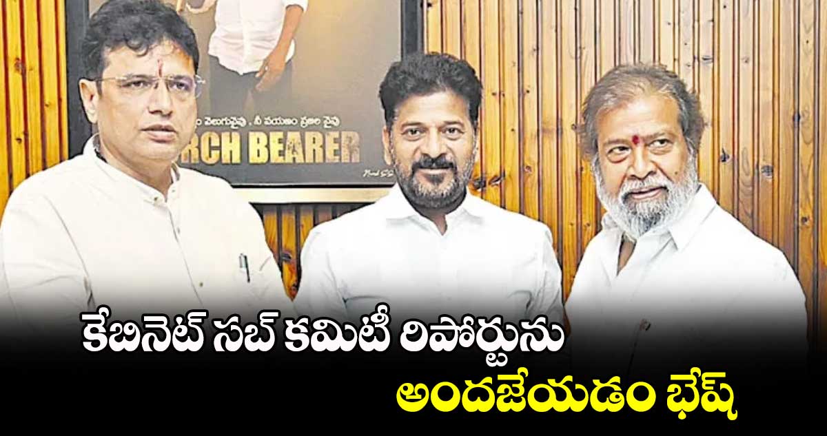 కేబినెట్ సబ్ కమిటీ రిపోర్టును అందజేయడం భేష్