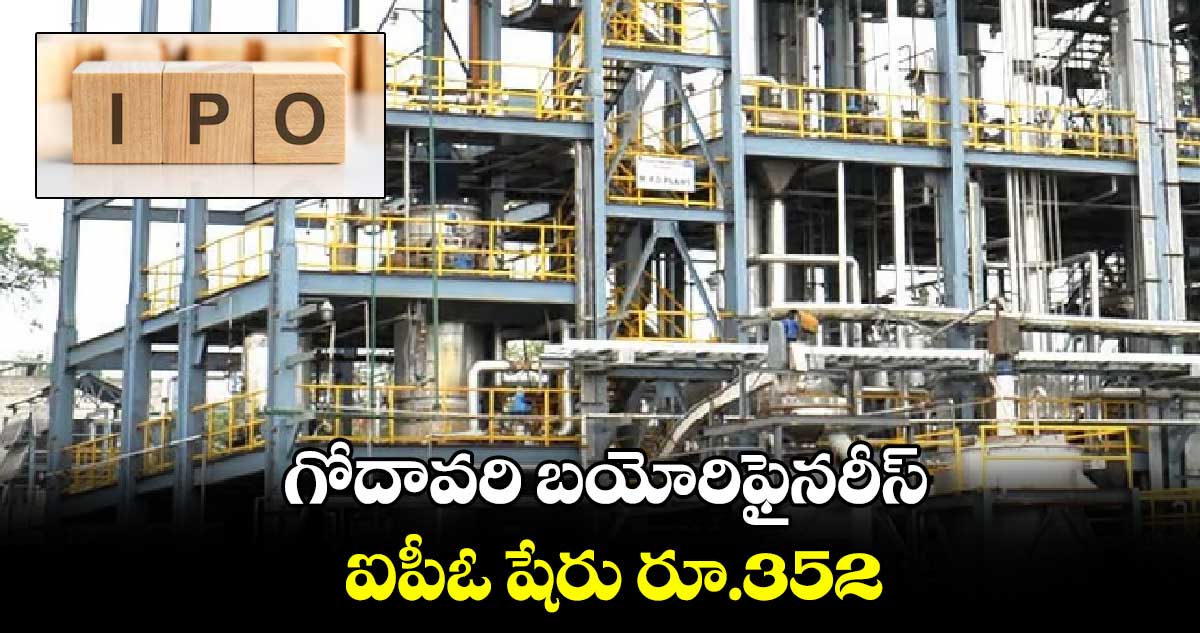 గోదావరి బయోరిఫైనరీస్ ఐపీఓ షేరు రూ.352