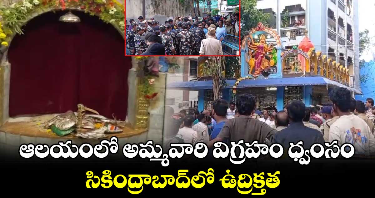 ఆలయంలో అమ్మవారి విగ్రహం ధ్వంసం.. సికింద్రాబాద్⁬లో ఉద్రిక్తత