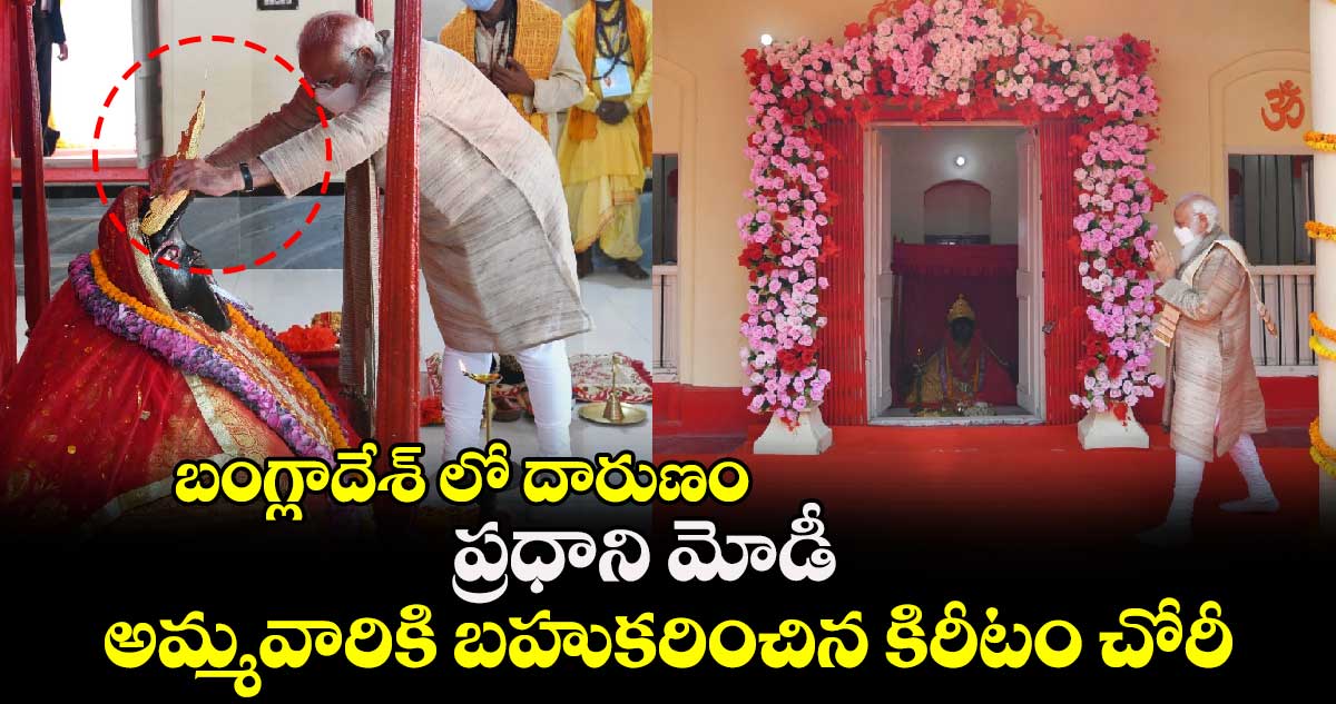 బంగ్లాదేశ్ లో దారుణం: ప్రధాని మోడీ అమ్మవారికి బహుకరించిన కిరీటం చోరీ..