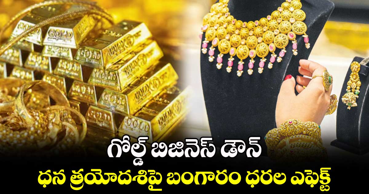 గోల్డ్ బిజినెస్ డౌన్ : ధన త్రయోదశిపై  బంగారం ధరల ఎఫెక్ట్