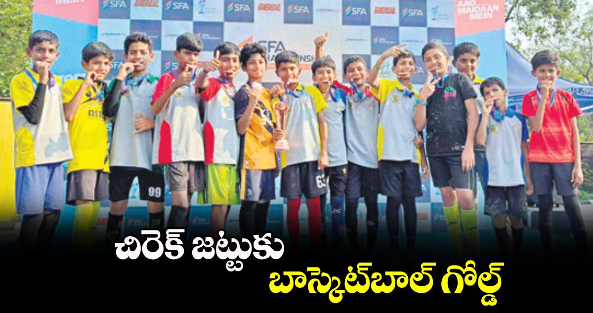 చిరెక్ జట్టుకు బాస్కెట్‌‌‌‌బాల్ గోల్డ్‌‌‌‌