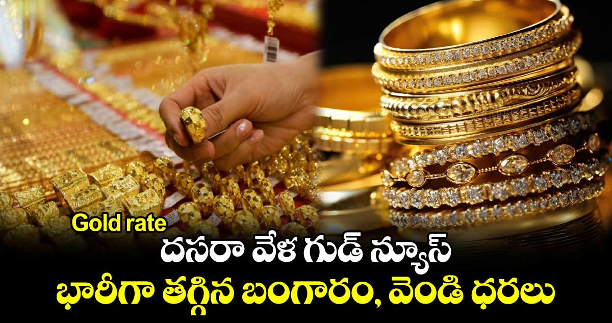 Gold rate  : దసరా వేళ గుడ్ న్యూస్..భారీగా తగ్గిన బంగారం, వెండి ధరలు