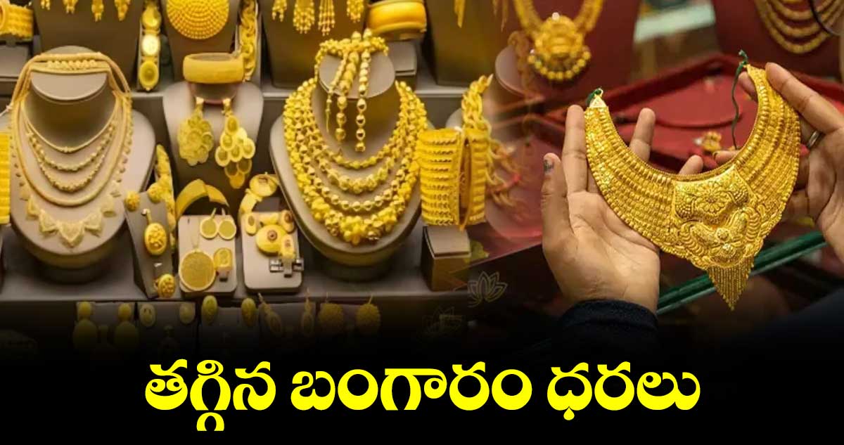 Good News :తగ్గిన బంగారం ధరలు