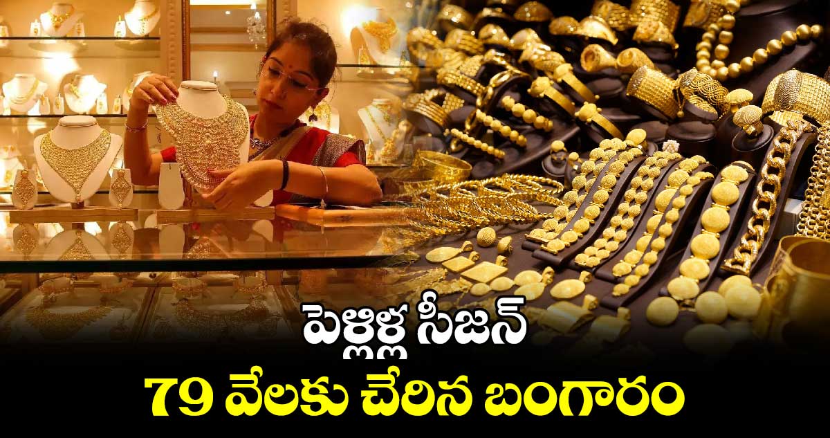 Gold rate today: పెళ్లిళ్ల సీజన్.. 79 వేలకు చేరిన బంగారం 