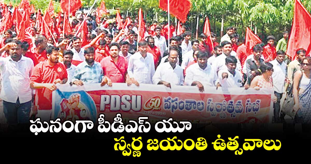 ఘనంగా పీడీఎస్ యూ స్వర్ణ జయంతి ఉత్సవాలు : ఓయూ ఆర్ట్స్ కాలేజీ నుంచి భారీ ప్రదర్శన