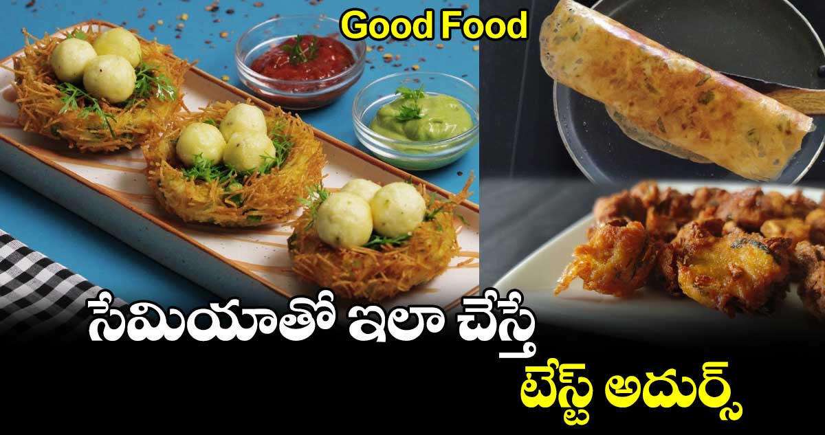 Good Food:  సేమియాతో ఇలా చేస్తే టేస్ట్​ అదుర్స్​