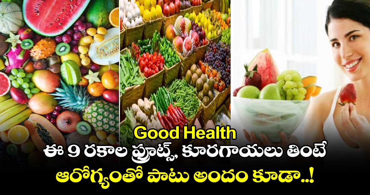 Good Health : ఈ 9 రకాల ఫ్రూట్స్, కూరగాయలు తింటే.. ఆరోగ్యంతో పాటు అందం కూడా..!