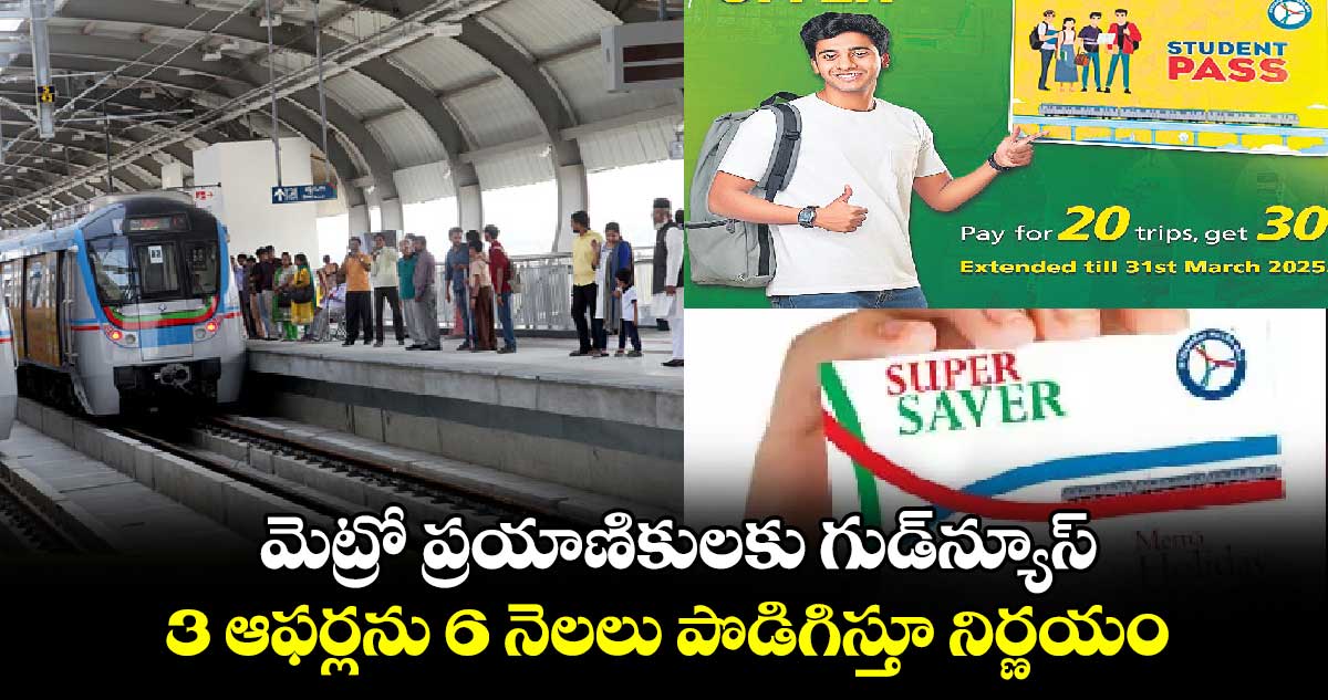 మెట్రో ప్రయాణికులకు గుడ్​న్యూస్ : 3 ఆఫర్లను 6 నెలలు పొడిగిస్తూ నిర్ణయం