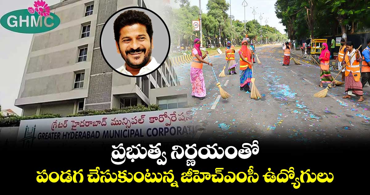 ప్రభుత్వ నిర్ణయంతో పండగ చేసుకుంటున్న జీహెచ్‌ఎంసీ ఉద్యోగులు