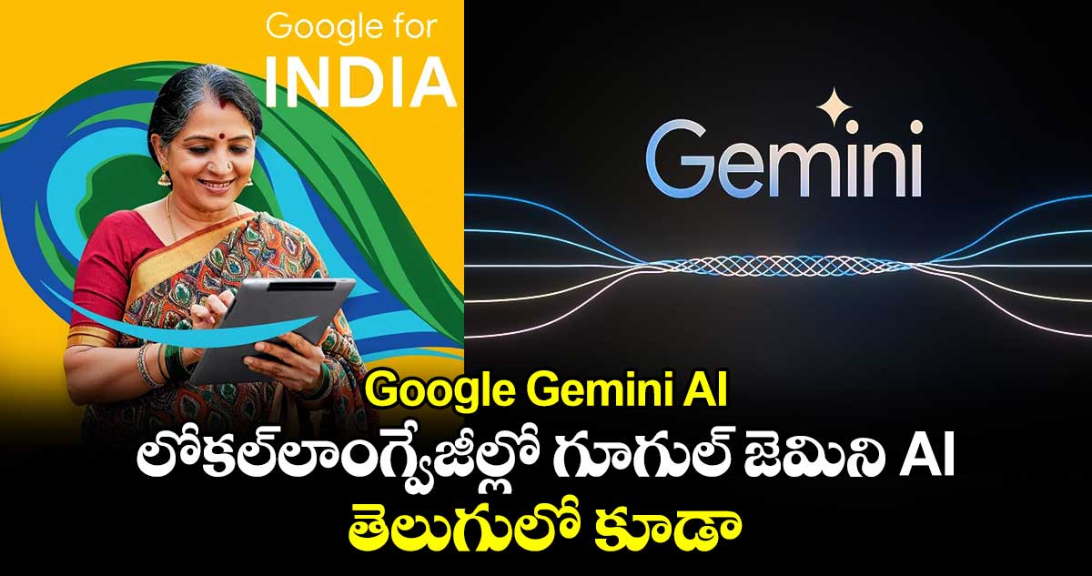 Google Gemini AI: లోకల్​లాంగ్వేజీల్లో గూగుల్ జెమిని AI.. తెలుగులోకూడా  