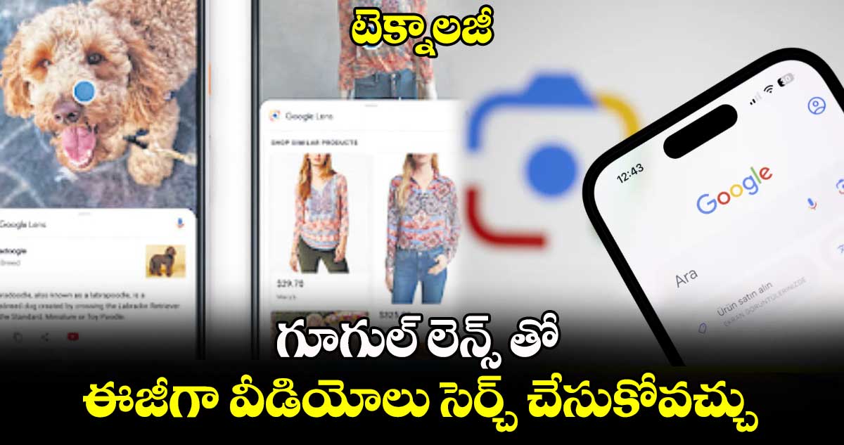 టెక్నాలజీ :  గూగుల్ లెన్స్ తో ఈజీగా వీడియోలు సెర్చ్ చేసుకోవచ్చు 