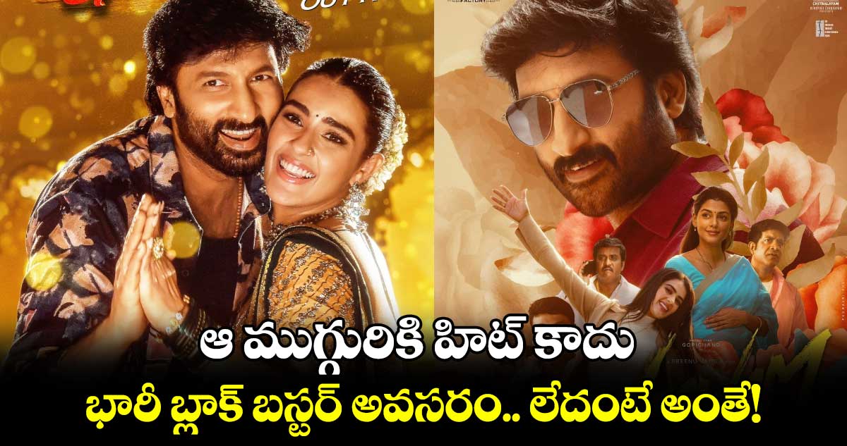 Viswam: ఆ ముగ్గురికి హిట్ కాదు.. భారీ బ్లాక్ బస్టర్ అవసరం.. లేదంటే అంతే!