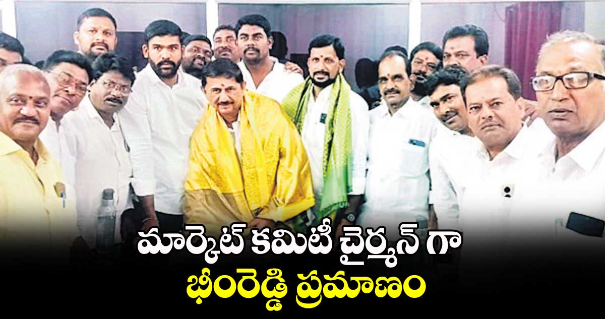 మార్కెట్ కమిటీ చైర్మన్ గా భీంరెడ్డి ప్రమాణం