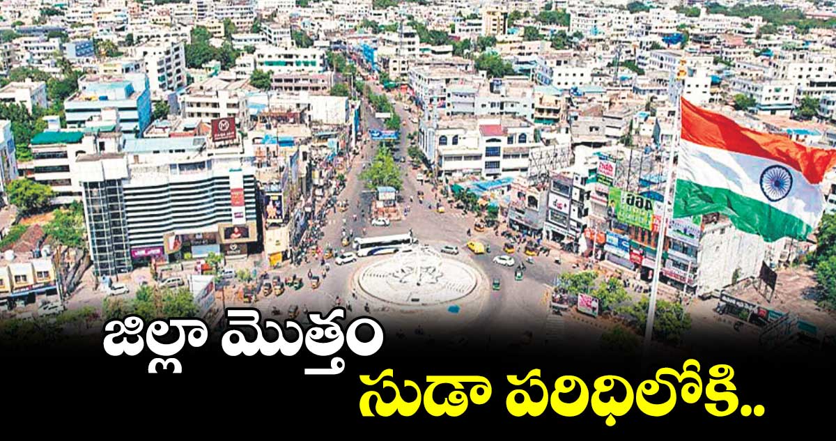 కరీంనగర్ జిల్లా మొత్తం సుడా పరిధిలోకి..