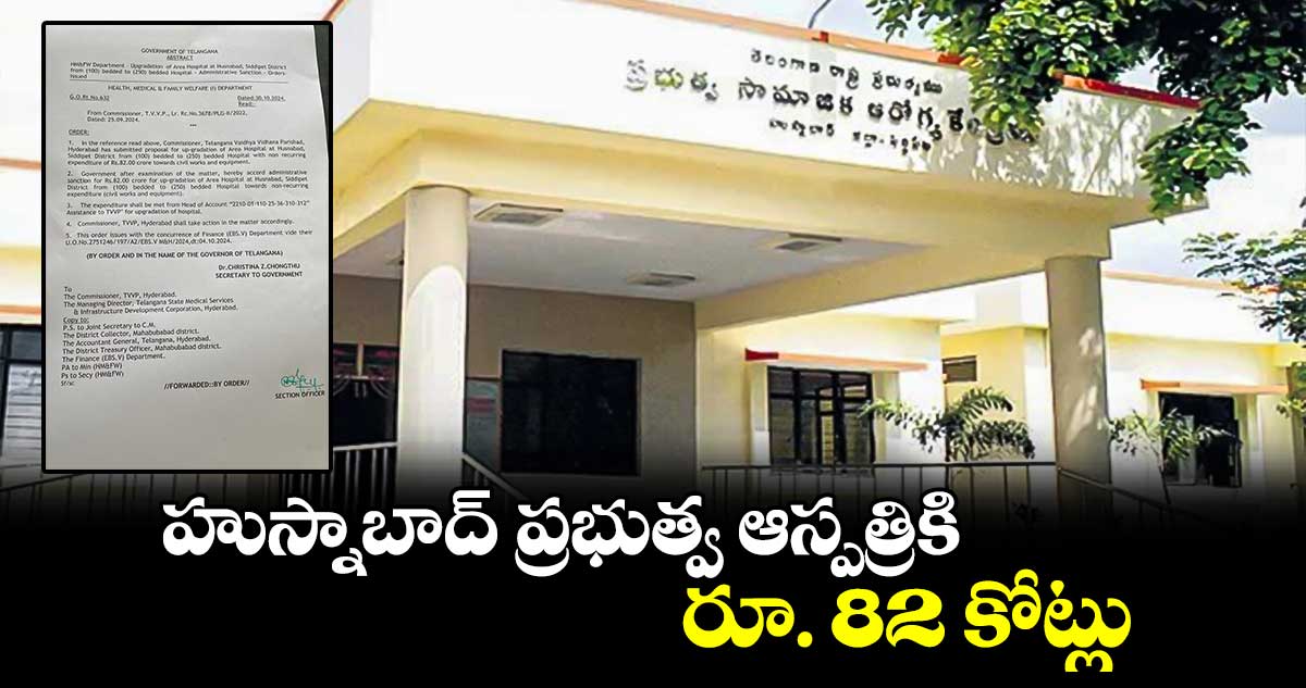 హుస్నాబాద్ ప్రభుత్వ ఆస్పత్రికి రూ. 82 కోట్లు 