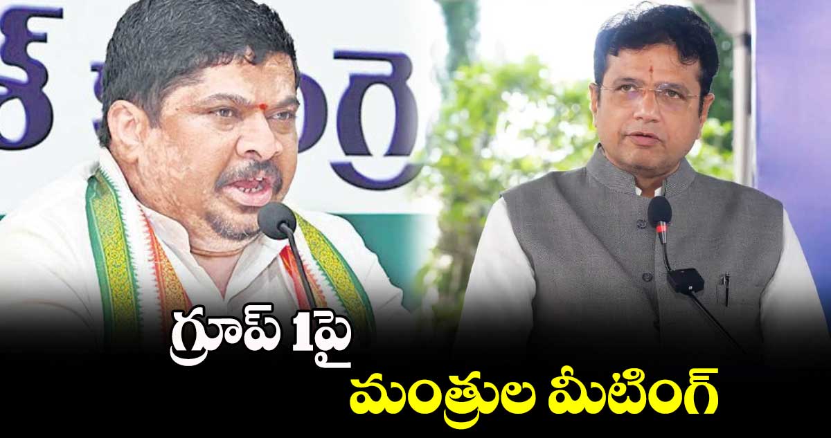 గ్రూప్ 1పై మంత్రుల మీటింగ్