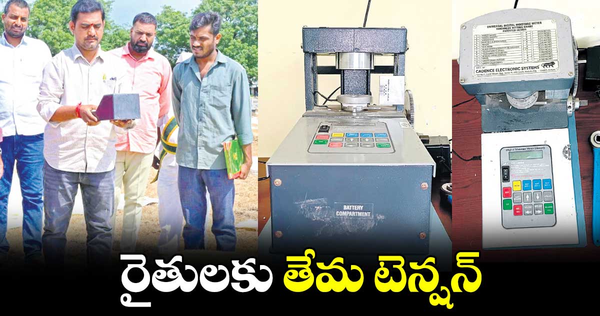  రైతులకు తేమ టెన్షన్​