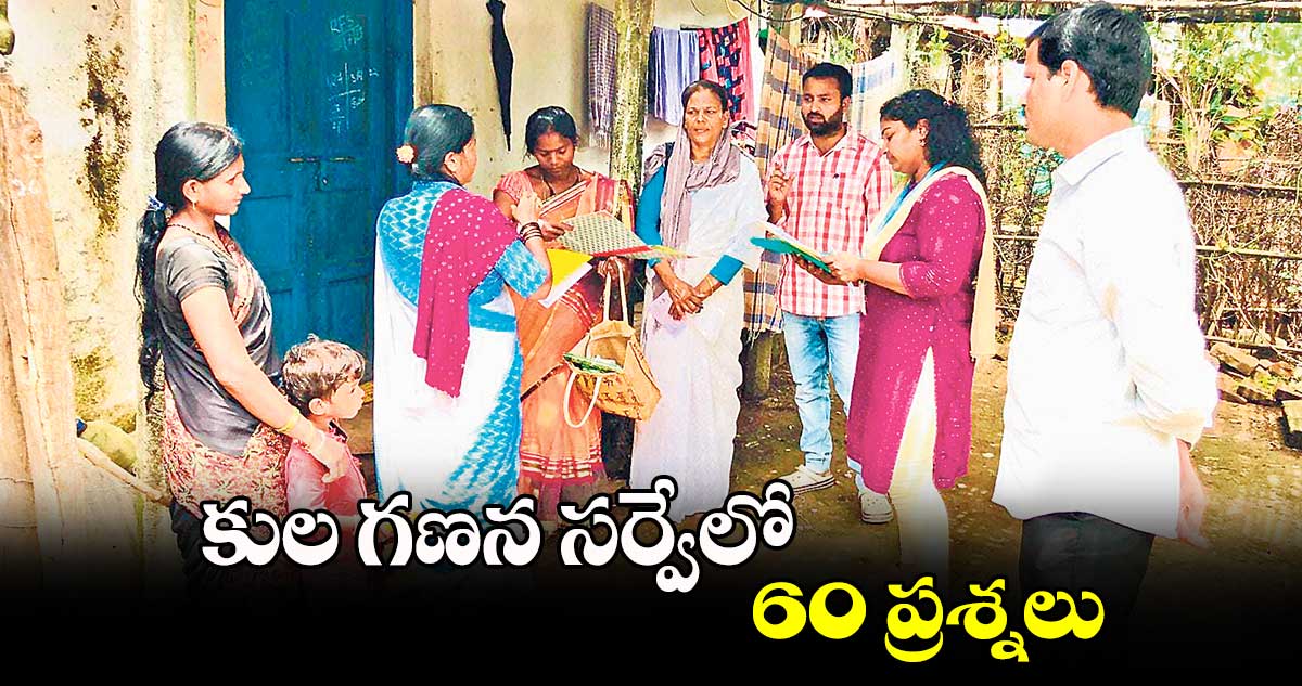 కుల గణన సర్వేలో 60 ప్రశ్నలు