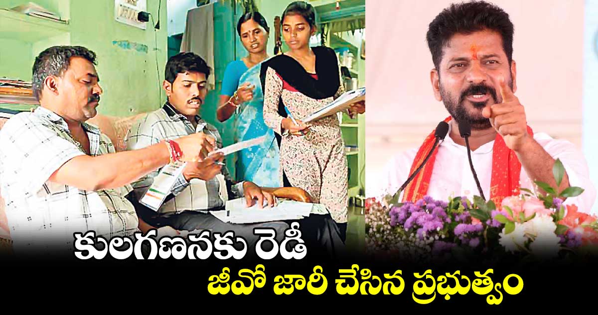 కులగణనకు రెడీ .. జీవో జారీ చేసిన ప్రభుత్వం