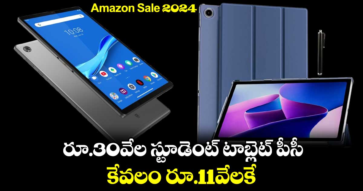 Amazon Sale 2024: రూ.30వేల స్టూడెంట్ టాబ్లెట్ పీసీ..కేవలం రూ.11వేలకే