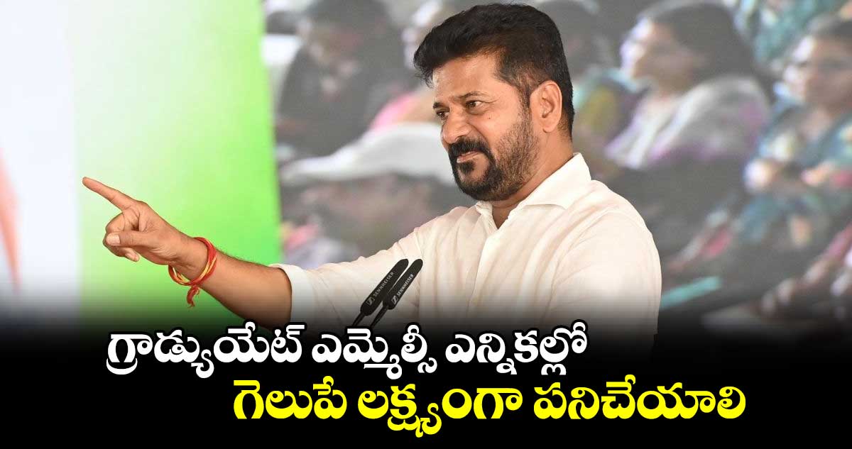 గ్రాడ్యుయేట్​ ఎమ్మెల్సీ ఎన్నికల్లో గెలుపే లక్ష్యంగా పనిచేయాలి