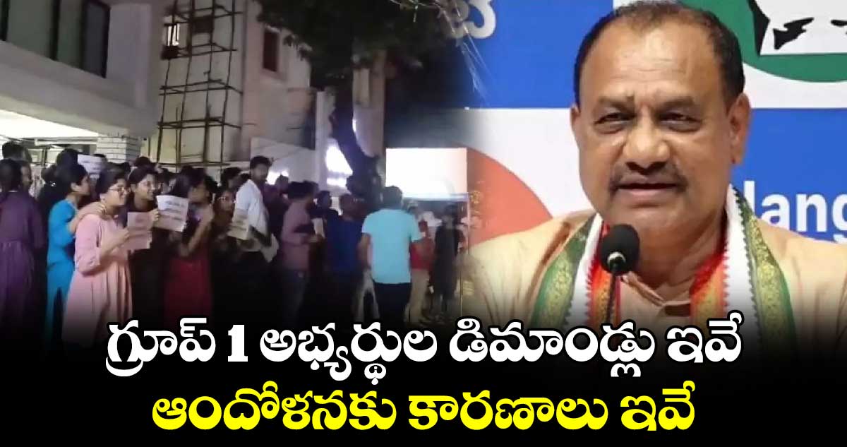 గ్రూప్ 1 అభ్యర్థుల డిమాండ్లు ఇవే : ఆందోళనకు కారణాలు ఇవే