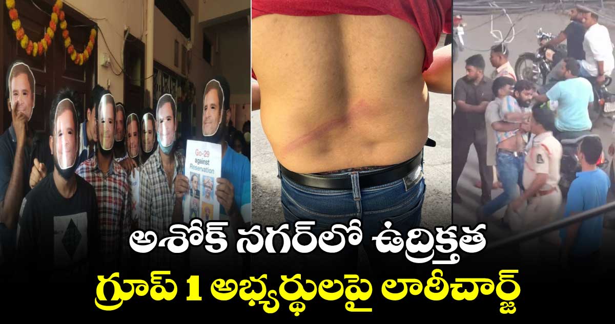 అశోక్ నగర్⁬లో ఉద్రిక్తత.. గ్రూప్ 1 అభ్యర్థులపై లాఠీచార్జ్