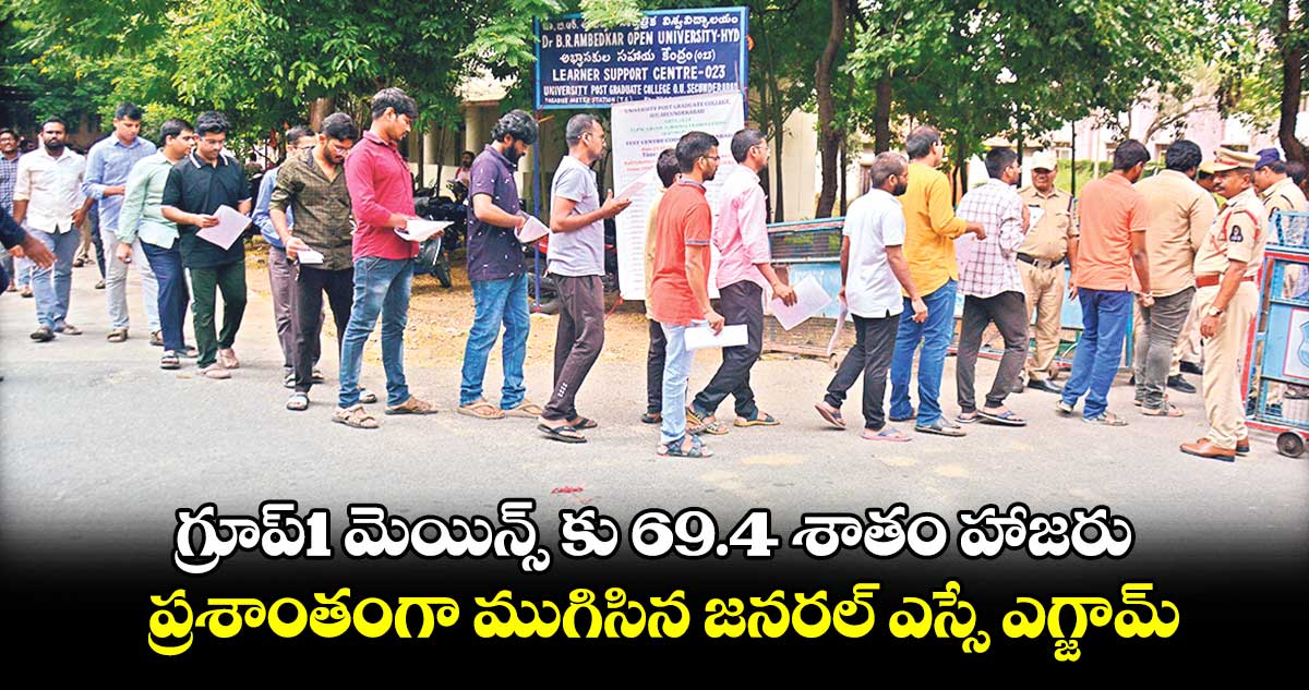 గ్రూప్1 మెయిన్స్ కు 69.4 శాతం హాజరు : ప్రశాంతంగా ముగిసిన  జనరల్ ఎస్సే ఎగ్జామ్