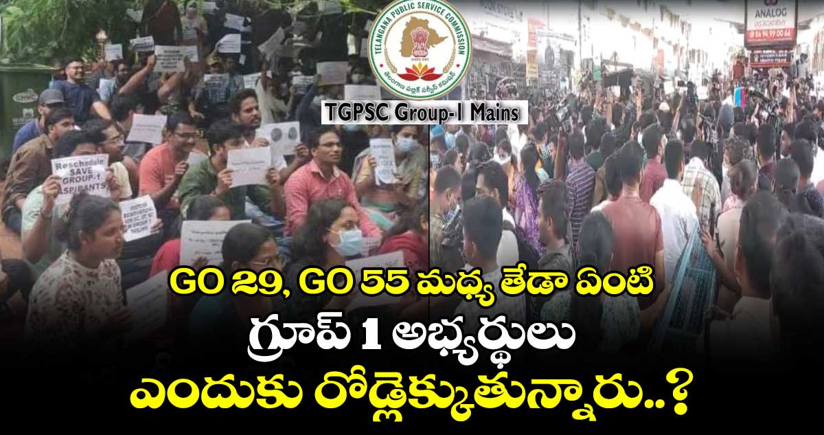 GO 29, GO 55 మధ్య తేడా ఏంటి : గ్రూప్ 1 అభ్యర్థులు ఎందుకు రోడ్లెక్కుతున్నారు..?