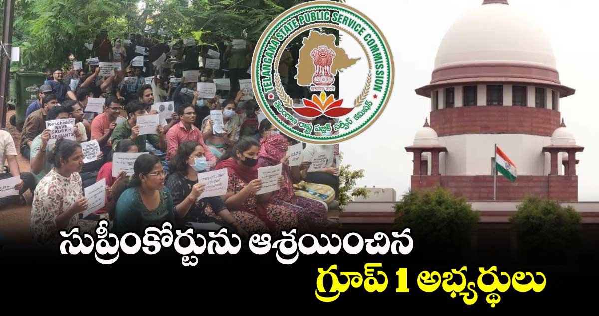 సుప్రీంకోర్టును ఆశ్రయించిన గ్రూప్ 1 అభ్యర్థులు