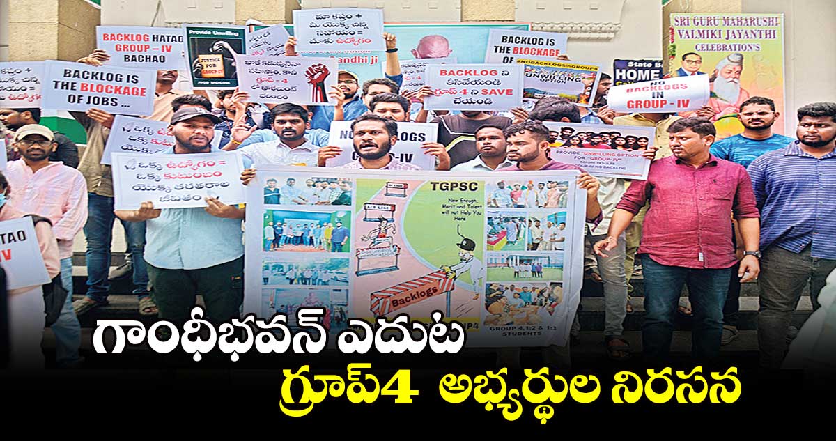 గాంధీభవన్ ఎదుట గ్రూప్4  అభ్యర్థుల నిరసన