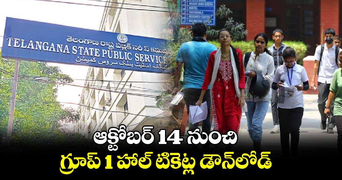 ఆక్టోబర్ 14 నుంచి గ్రూప్ 1 హాల్ టికెట్ల డౌన్​లోడ్