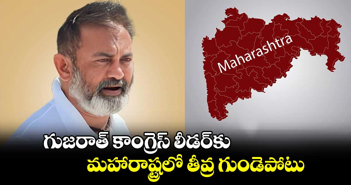 గుజరాత్ కాంగ్రెస్ లీడర్⁬కు.. మహారాష్ట్రలో తీవ్ర గుండెపోటు