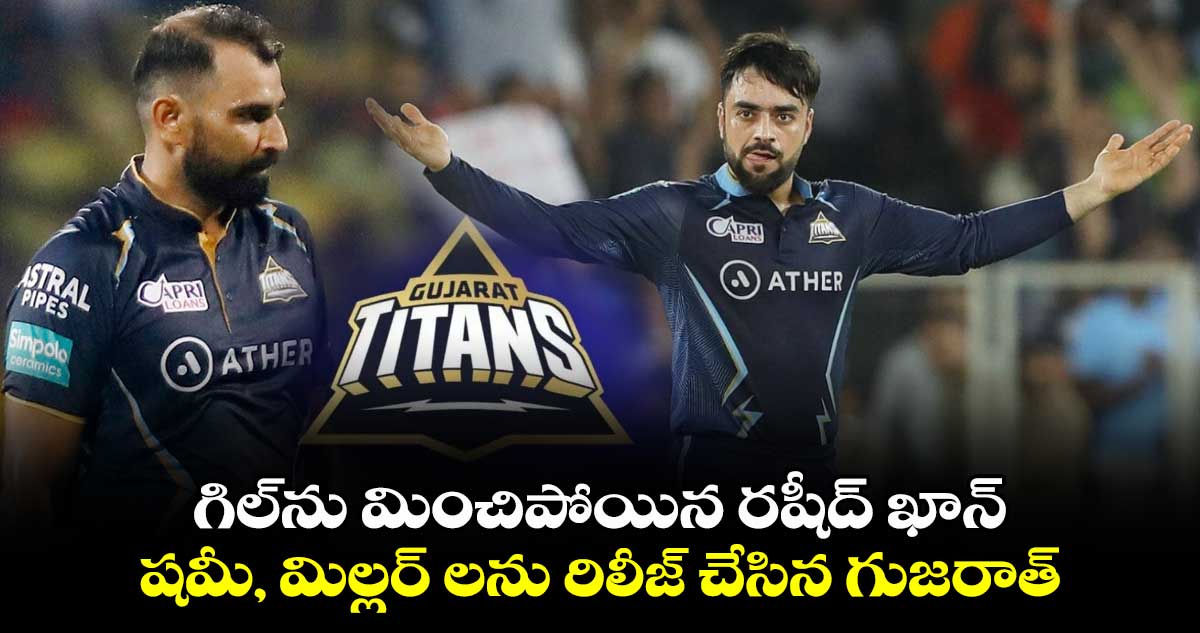 IPL Retention 2025: గిల్‌ను మించిపోయిన రషీద్ ఖాన్.. షమీ, మిల్లర్ లను రిలీజ్ చేసిన గుజరాత్