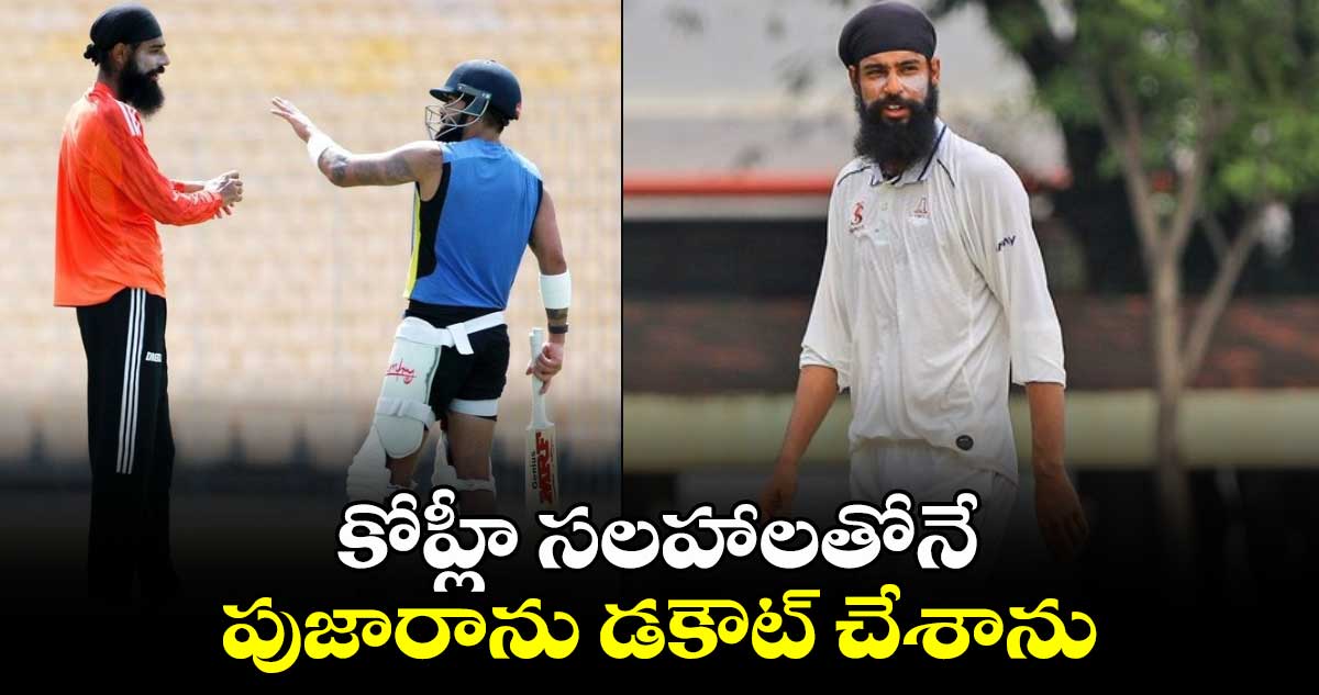 Ranji Trophy 2024: కోహ్లీ సలహాలతోనే పుజారాను డకౌట్ చేశాను: తమిళనాడు పేసర్